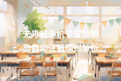 无月租手机卡有效期与自动注销规则解析