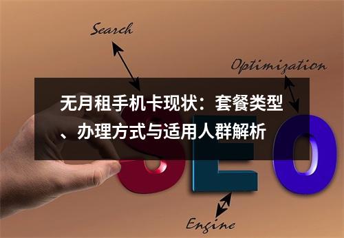 无月租手机卡现状：套餐类型、办理方式与适用人群解析