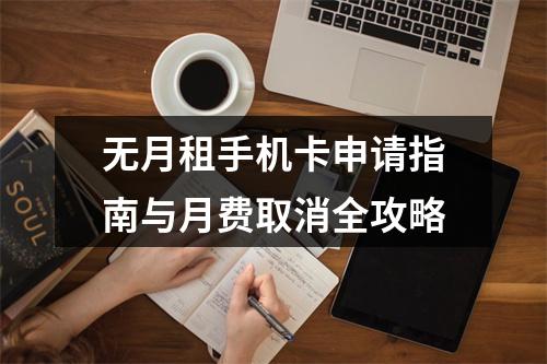 无月租手机卡申请指南与月费取消全攻略