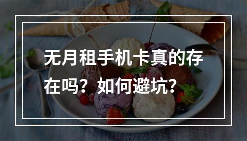 无月租手机卡真的存在吗？如何避坑？