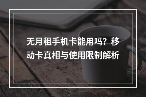 无月租手机卡能用吗？移动卡真相与使用限制解析