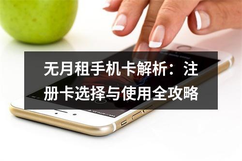 无月租手机卡解析：注册卡选择与使用全攻略