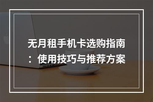 无月租手机卡选购指南：使用技巧与推荐方案