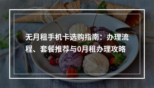 无月租手机卡选购指南：办理流程、套餐推荐与0月租办理攻略