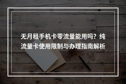 无月租手机卡零流量能用吗？纯流量卡使用限制与办理指南解析