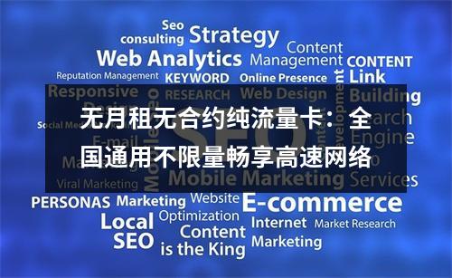 无月租无合约纯流量卡：全国通用不限量畅享高速网络