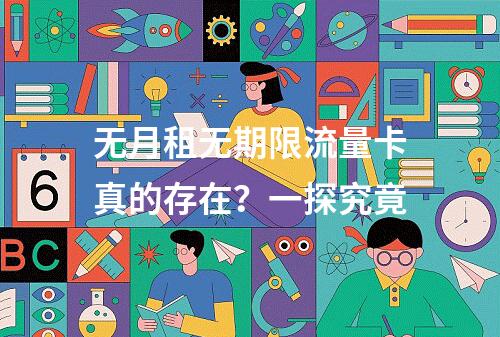 无月租无期限流量卡真的存在？一探究竟