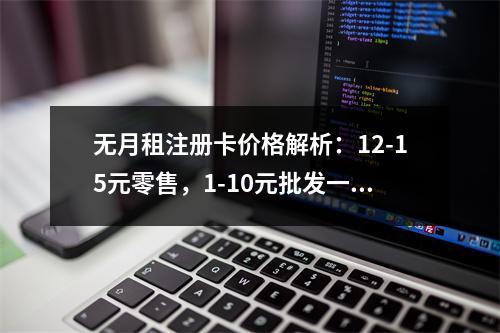 无月租注册卡价格解析：12-15元零售，1-10元批发一张