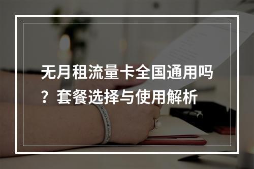 无月租流量卡全国通用吗？套餐选择与使用解析