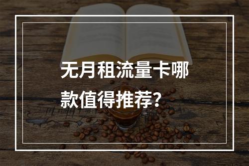 无月租流量卡哪款值得推荐？