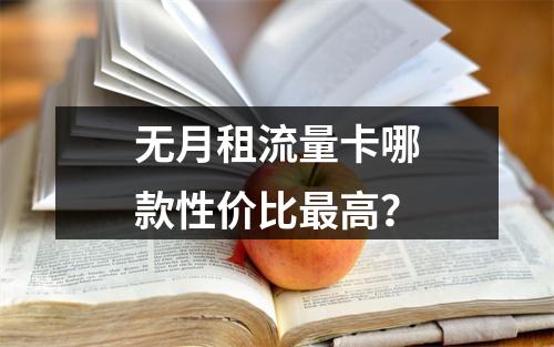 无月租流量卡哪款性价比最高？