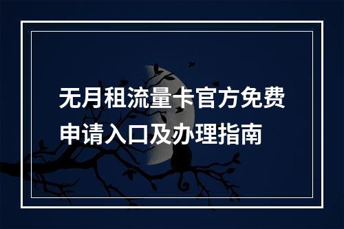 无月租流量卡官方免费申请入口及办理指南