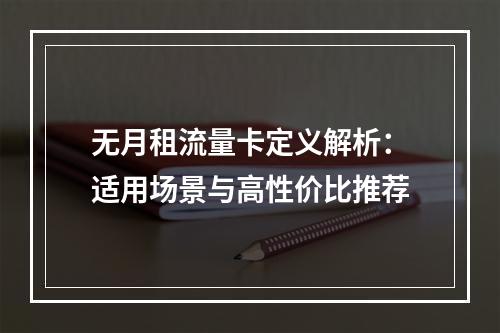 无月租流量卡定义解析：适用场景与高性价比推荐