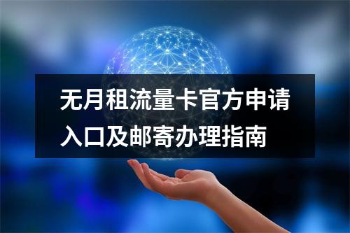 无月租流量卡官方申请入口及邮寄办理指南