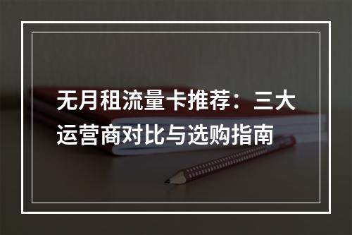 无月租流量卡推荐：三大运营商对比与选购指南