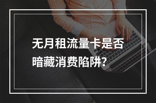 无月租流量卡是否暗藏消费陷阱？