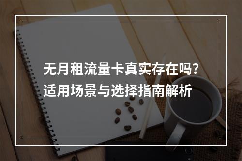 无月租流量卡真实存在吗？适用场景与选择指南解析