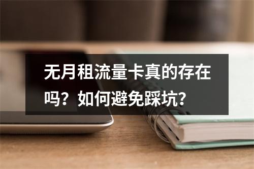 无月租流量卡真的存在吗？如何避免踩坑？