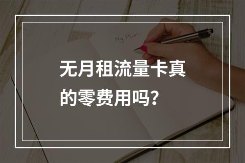 无月租流量卡真的零费用吗？