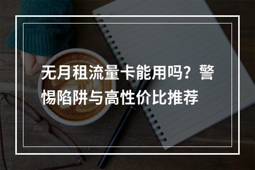 无月租流量卡能用吗？警惕陷阱与高性价比推荐