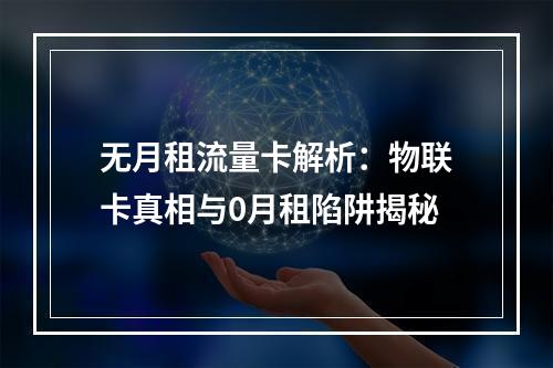 无月租流量卡解析：物联卡真相与0月租陷阱揭秘