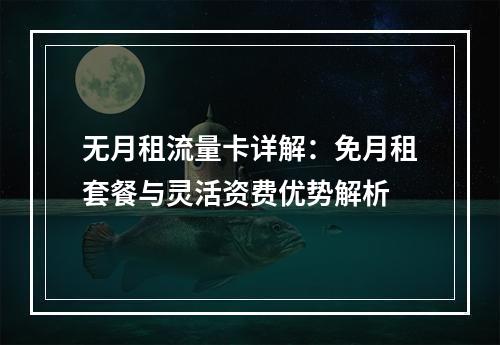 无月租流量卡详解：免月租套餐与灵活资费优势解析