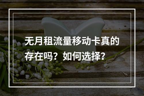 无月租流量移动卡真的存在吗？如何选择？