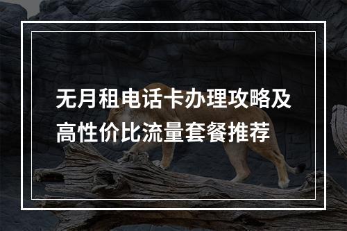 无月租电话卡办理攻略及高性价比流量套餐推荐