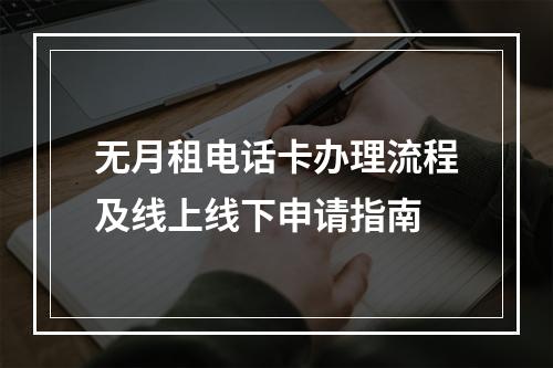 无月租电话卡办理流程及线上线下申请指南