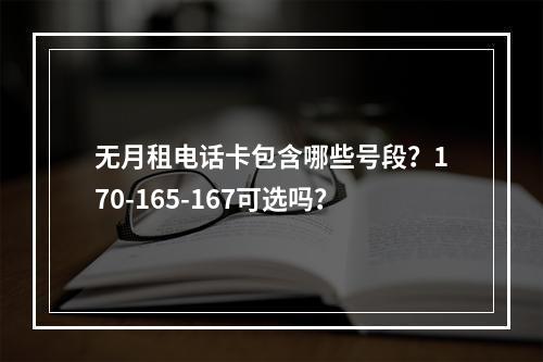 无月租电话卡包含哪些号段？170-165-167可选吗？