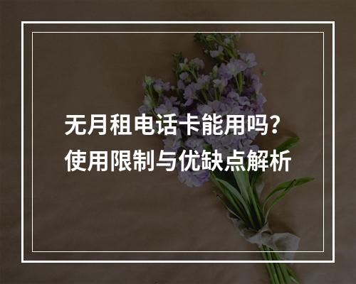 无月租电话卡能用吗？使用限制与优缺点解析