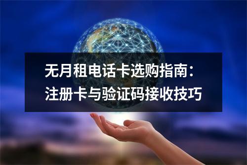 无月租电话卡选购指南：注册卡与验证码接收技巧
