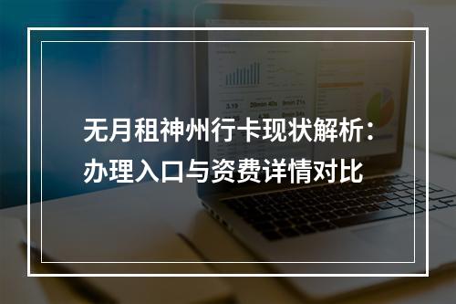 无月租神州行卡现状解析：办理入口与资费详情对比