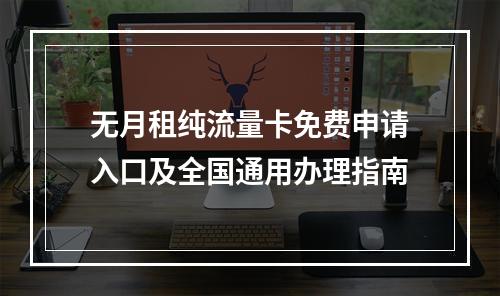 无月租纯流量卡免费申请入口及全国通用办理指南