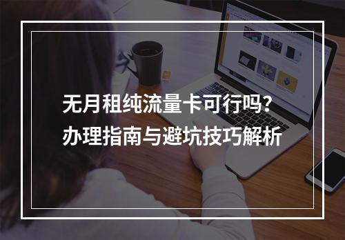 无月租纯流量卡可行吗？办理指南与避坑技巧解析