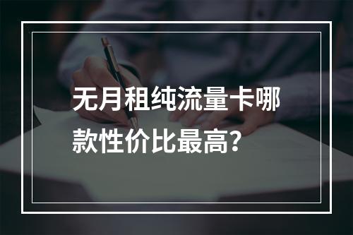 无月租纯流量卡哪款性价比最高？