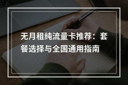 无月租纯流量卡推荐：套餐选择与全国通用指南