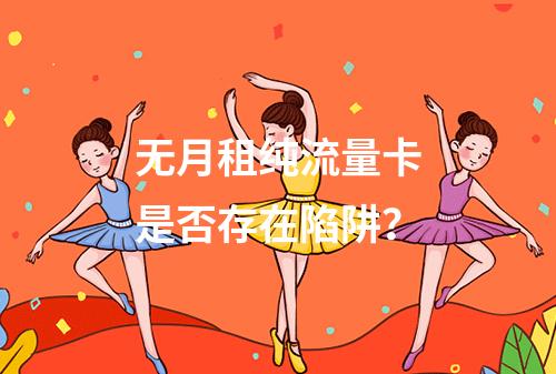 无月租纯流量卡是否存在陷阱？