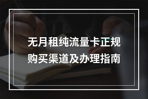 无月租纯流量卡正规购买渠道及办理指南