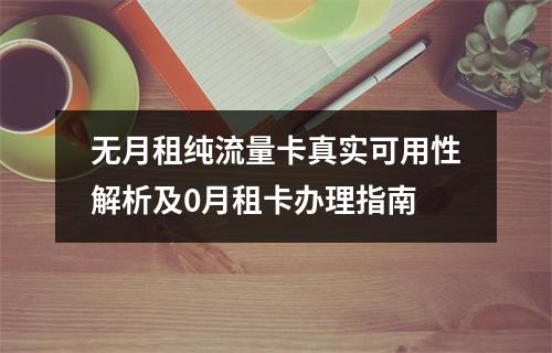 无月租纯流量卡真实可用性解析及0月租卡办理指南