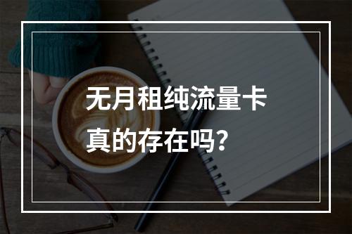 无月租纯流量卡真的存在吗？