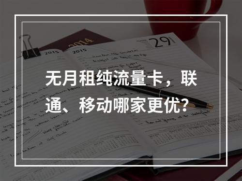 无月租纯流量卡，联通、移动哪家更优？