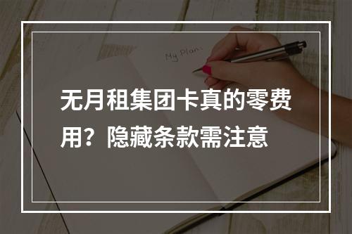 无月租集团卡真的零费用？隐藏条款需注意