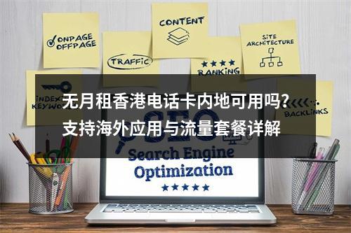 无月租香港电话卡内地可用吗？支持海外应用与流量套餐详解