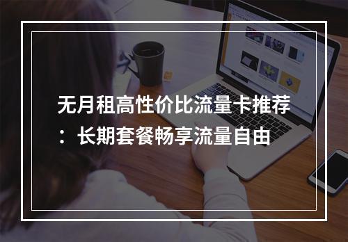无月租高性价比流量卡推荐：长期套餐畅享流量自由