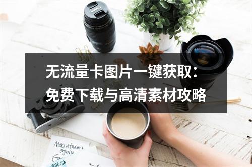 无流量卡图片一键获取：免费下载与高清素材攻略