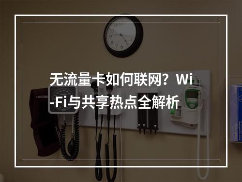 无流量卡如何联网？Wi-Fi与共享热点全解析