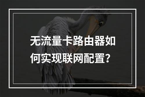 无流量卡路由器如何实现联网配置？
