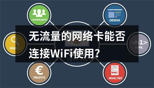 无流量的网络卡能否连接WiFi使用？