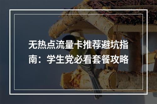无热点流量卡推荐避坑指南：学生党必看套餐攻略